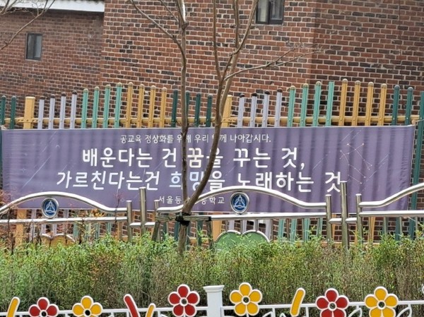 공교육 정상화를 열망하며 교육공동체가 어떤 모습이어야 하는지를 희구한 펼침막(출처 : 하성환)