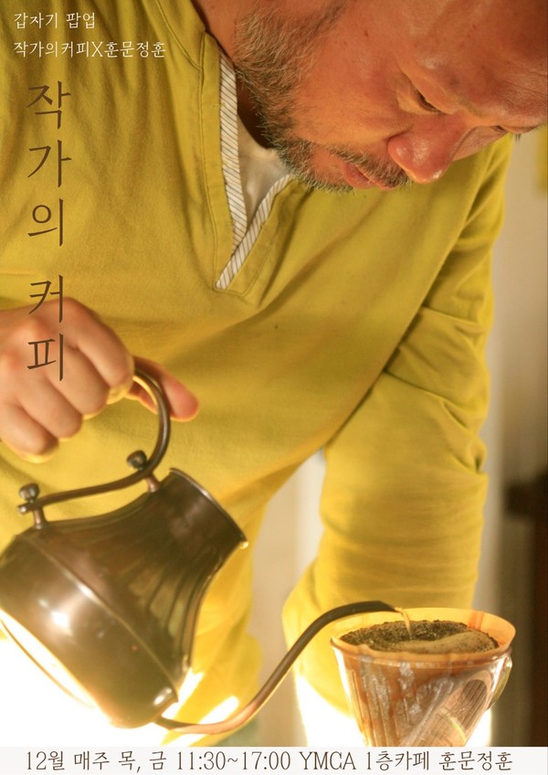 올해는 반년이나 밖으로 떠돌았습니다. 작년 11월에 어머니가 돌아가시고, 모든 게 헛헛했지요. 아이도 이미 성인이 되었으니  스스로의 삶을 살아가야 합니다. 각자가 원하는 삶을 살기로 했고, '부여에서 살아보기'와 '해남에서 살아보기'를 통해서 해남에 자리잡았습니다.  그 첫걸음을 시작하니 많은 응원 부탁드립니다.