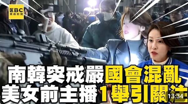 남한 돌발 계엄, 국회 혼란. 미녀 전 대변인 일거에 주목을 끌다.