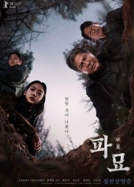 '파묘' 영화 포스터 / 다음(포털) 이미지