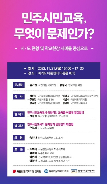 국민의 힘 김기현 의원, 한교총 정성국 회장(현 국민의 힘 국회의원)이 참여한 민주시민교육 비판 학술토론회 포스터(출처 : 김기현 의원실, 한교총, 한국교육정책연구소)
