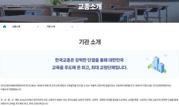 “대한민국 교육을 주도해 온 최고, 최대 교원 단체”라고 표현한 한교총 홈페이지(출처 : 한교총 홈피 화면을 글쓴이가 갈무리하여 편집했음) 교총이 창립된 시기를 <교육계 염원을 안고 1947년 11월 23일 조선교육연합회라는 이름으로 창립했다>고 표현하고 있다. 