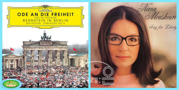 [그림1] 【왼쪽】 1989년 12월 25일 베를린 장벽의 붕괴를 기념하는 음악회가 베를린의 샤우슈필하우스(Schauspielhaus)에서 열렸다. 독일, 영국, 프랑스, 러시아, 미국의 6개 교향악단과 3개 합창단 연주자로 구성된 교향악단과 합창단을 번스타인(Leonard Bernstein)이 지휘하여 베토벤의 제9번 교향곡을 연주하였다. 본래의 가사 환희의 송가를 “자유의 송가”(Ode to Freedom)로 바꾸어서 연주하였다. 분단 극복은 자유와 평화를 향한 행진이다. 사진은 CD와 DVD가 포함된 디지팩(digipak). 【오른쪽】 청아한 음색으로 인기를 끌었던 그리스의 전설적 대중가수 나나 무스쿠리(Nana Mouskouri)의 “자유의 노래” (Song  for Liberty)의 쥬얼 케이스(jewel case). “당신이 노래할 때, 나도 함께 자유를 노래하고~”로 시작되는 이 곡은 베르디의 오페라 나부코에 나오는 히브리 노예들의 합창을 팝으로 편곡 리메이킹한 노래다. 사진은 모두 음반사의 목록에서 따왔음.