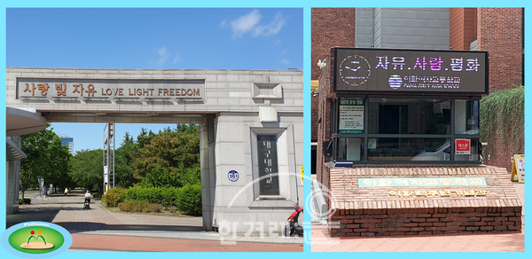 [그림2] 【왼쪽】 대구대학교 교문에 새겨진 건학이념 “사랑•빛•자유”. 출처는 대구대학교 홈페이지. 【오른쪽】 이화여자고등학교 100주년 기념관의 형광판에서 쉴 새 없이 속삭이는 교훈 “자유•사랑•평화”. 사진은 글쓴이 촬영.