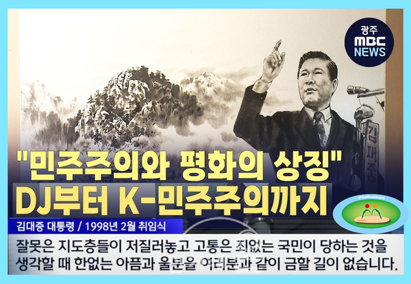 [그림4] 광주MBC가 K-민주주의 특집으로 다룬 영상 중에서 이글과 관련된 내용을 뽑아서 만든 그림. “잘못은 지도층들이 저질러놓고 고통은 죄 없는 국민이 당하는 것을 생각할 때 한없는 울분을 여러분과 같이 금할 길이 없습니다.”는 김대중 대통령의 취임식(1998.2.25) 연설의 한 문장이 오늘날 우리의 정치 현실을 적나라하게 표현하고 있다.