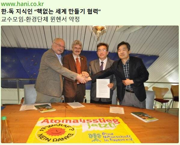 그로부터 1년뒤인 2012년 당시 탈핵에너지교수모임을 이끌고 있던 필자와 김익중교수는 뮌헨을 다시 방문하여 BUND와 MOU를 맺었다. 사진의 왼쪽 두번째가 Richard Mergner님(현재 BUND에서도 가장 큰 지역조직인 바이에른의 의장.