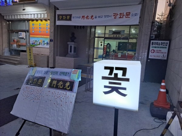 한글학회 정문에 내건 <광화문>을 우리말로 쓰기 국어운동 펼침막(출처 : 하성환)