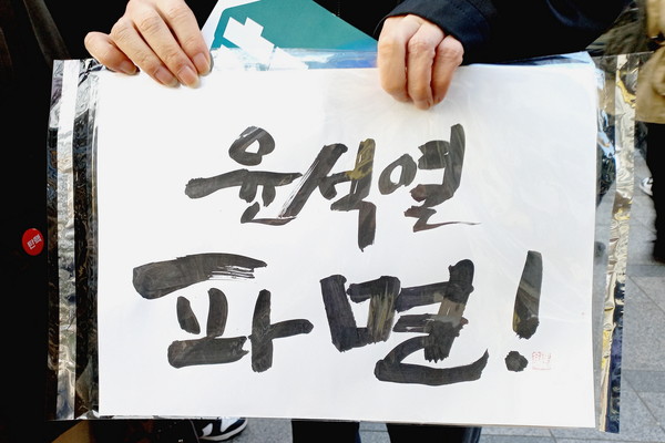 ▲ 손글씨로 쓴 윤석열 파면. 예술가 협회에서 만들었다고 하셨다. 