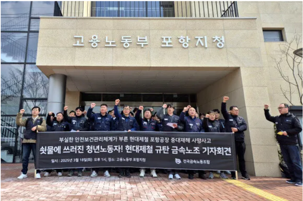 18일 고용노동부 포항지청 앞에서 민주노총 조합원들이 현대제철 포항1공장에서 발생한 20대 비정규직 직원 사망 사고와 관련해 철저한 조사와 강력한 처벌을 촉구하는 기자회견을 하고 있다. 연합뉴스. 한겨레, 2025.03.18.