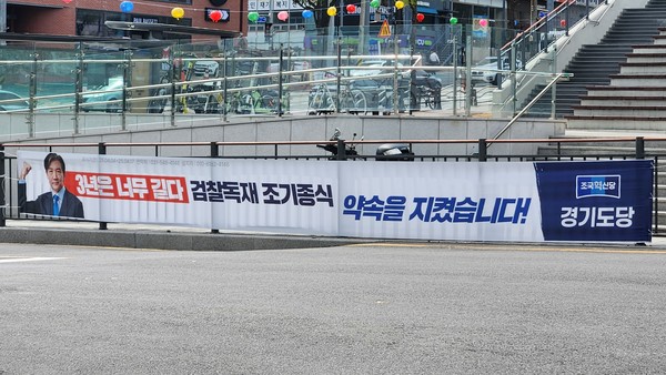 조국혁신당의 통쾌한 현수막