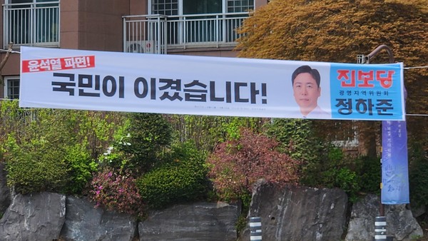 진보당의 시원한 현수막