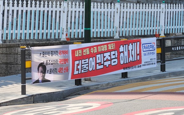 자민당 고영주(변호사) 대표가 해체해야 할 당 이름을 잘못 적은 현수막 