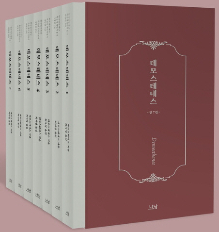 출처:한겨레신문.데모스테네스(전 7권), 데모스테네스 지음, 최자영 옮김, 나남, 각 권 2만~3만원