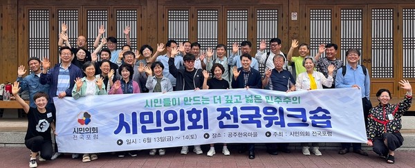 시민의회 전국포럼이  1박2일의 워크숍을 갖고 국민주권 강화 방안을 모색하기 위해 전국에서 50여 명의 회원이 모였다