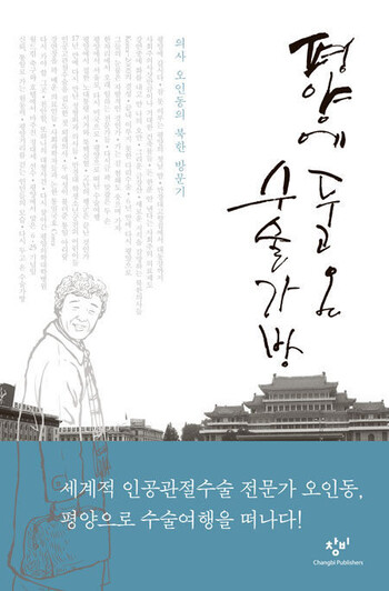 오인동 박사 저서: "평양에 두고 온 수술 가방"