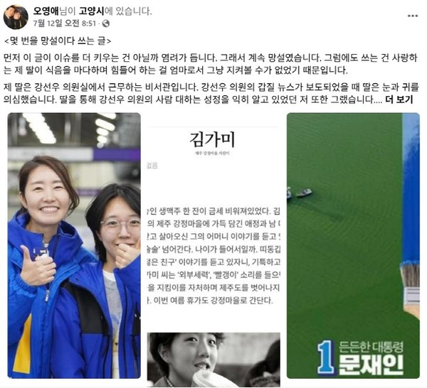 강선우 의원실 김가미 비서관 어머님이 페이스북에 쓴 글(출처 : 글쓴이가 페이스북 글을 갈무리 처리함)