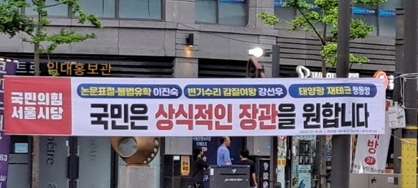 <변기 수리 갑질 여왕 강선우> 펼침막을 대로변 네거리에 내걸고 여론전을 펼치는 국민의 힘(출처 : 하성환)