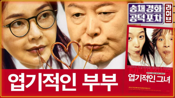 인생이 온통 주가조작, 논문조작, 경력조작, 성형수술, 개명, 재혼으로 점철된 여자와 강압수사, 별건수사, 왜곡수사, 선택수사로 무고한 사람들의 인생을 파괴한 입벌구 남자가 3년간 대한민국을 뒤흔들었다. 한겨레신문 사진 갈무리