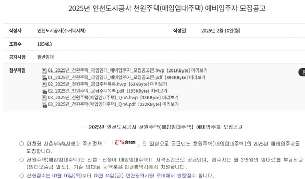 2025년 3월 인천도시공사가 주도한 <천원주택> 공모 장면(출처 : 인천도사공사 홈페이지를 글쓴이가 갈무리함) 하루에 천원, 한달에 3만 원만 내면(임대 보증금 별도) 신혼부부를 비롯해 청년들이 6년 동안 주거 걱정 없이 살 수 있도록 배려한 실험적인 청년 주거정책이다. 현재 인천 시장은 유정복 국민의 힘 정당 소속이다. 