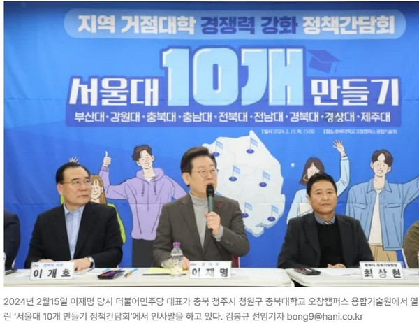 2024년 2월 15일 이재명 당 대표가 참석한 서울대 10개 만들기 정책간담회 장면(출처 : 한겨레 신문 2025년 7월 9일 김봉규 선임기자)