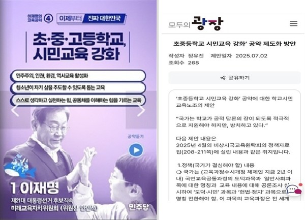 21대 대선 당시 이재명 후보 중앙선대위 교육위에서 내건 교육 공약 중 네 번째 <초중고 시민교육 강화> 웹 포스터와 그에 근거해 학교시민교육교원노동조합 위원장인 정유진 선생님이 <모두의 광장>에 올린 초중고 시민교육 공약 제도화 방안 제언 글(출처 : 김원태)