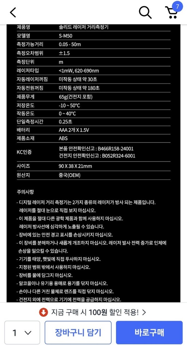 사진 김인수 / 글쓴이가 인터넷쇼핑몰에서 구한 레이저 거리측정기 상세페이지