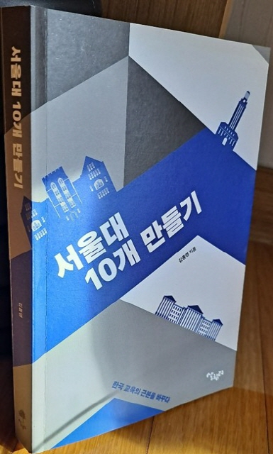 2021년 김종영 교수가 쓴 문제작 <서울대 10개 만들기> 책 표지(출처 : 하성환)