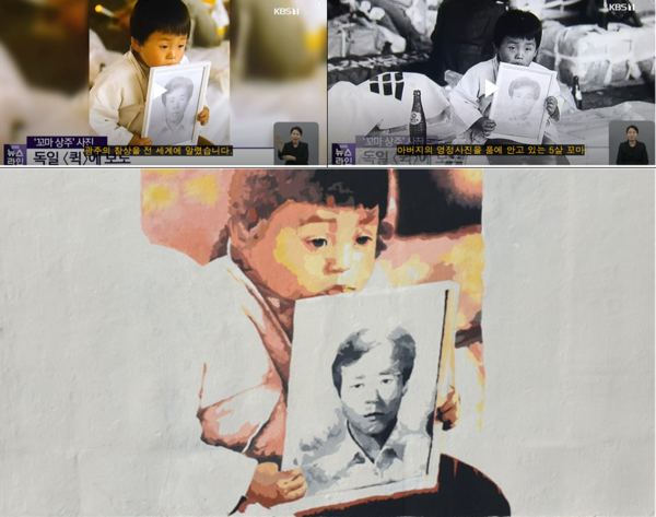 위는 1980년 5월 21일 계엄군의 총에 숨진 아버지(조사천)의 영정을 들고 선 조천호(5•18 당시 5세) 군이다. 사진을 찍은 프랑수아 로숑은 “그 어린아이는 어머니도 가족도 없이 아버지 영정 사진을 들고 혼자 있었어요. 움직이지 않고 있어서 꼭 조각상 같았어요. 무표정했어요.”라고 말했다.(출처: KBS 뉴스라인, ‘5•18 꼬마 상주’ 갈무리 장면, ’2023. 5. 5). 아래는 5•18국립민주묘지 벽화(출처: 광주 ‘회화그린섬미술학원’ 블러그에서 인용)